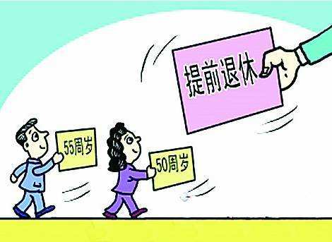 提前退休需要滿足那些條件? 第1張 提前退休需要滿足那些條件? 第1張