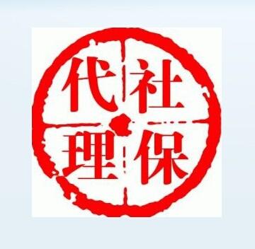 代辦社保公司有哪些? 第1張 代辦社保公司有哪些? 第1張