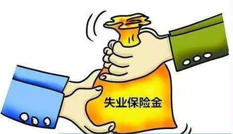 失業保險怎么領？ 第1張