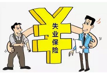 失業保險繳費比例是怎么確定的？ 第1張