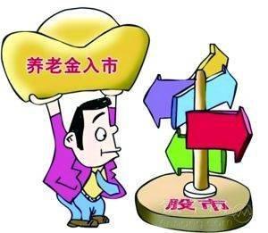養(yǎng)老金入市是什么意思？ 第1張