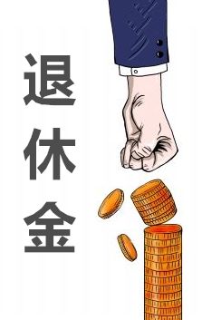 企業職工退休年齡是多少? 第1張 企業職工退休年齡是多少? 第1張