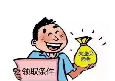 失業保險金領取期限 第1張 失業保險金領取期限 第1張