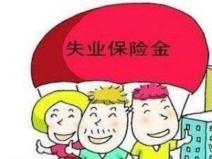 失業金怎么算？ 第1張