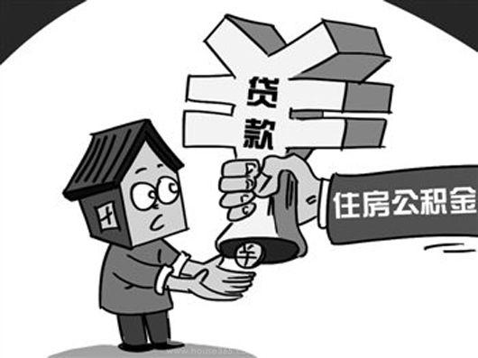 住房公積金貸款條件 第1張 住房公積金貸款條件 第1張