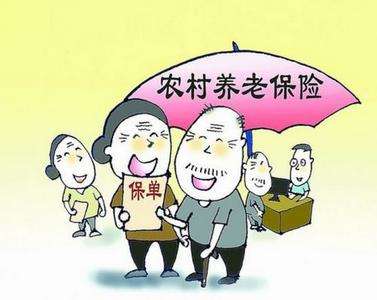 農(nóng)村社會(huì)養(yǎng)老保險(xiǎn) 第1張 農(nóng)村社會(huì)養(yǎng)老保險(xiǎn) 第1張