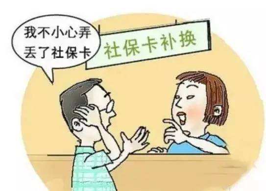 社保卡丟了怎么辦 第1張 社保卡丟了怎么辦 第1張