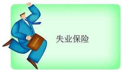 失業保險能拿多少錢？ 第1張