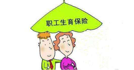 生育保險如何報銷？能報銷多少？ 第1張