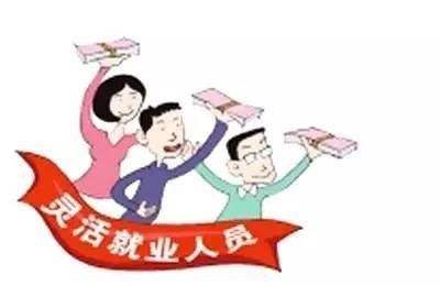 靈活就業人員養老保險和職工養老保險的區別 第1張 靈活就業人員養老保險和職工養老保險的區別 第1張