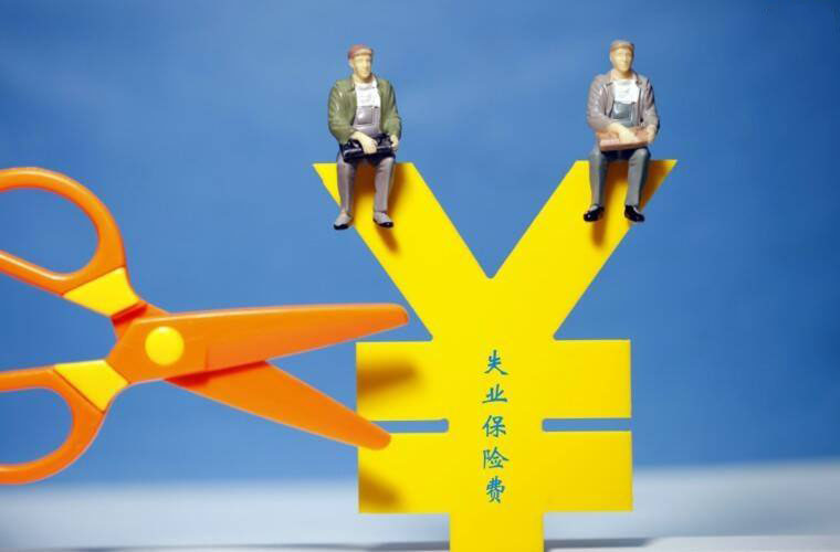 失業保險中斷是否累計？ 第1張
