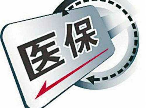 職工醫(yī)療保險報銷多少？ 第1張