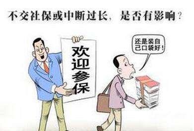 怎么才能讓社保不斷交？斷交影響大嗎？ 第1張