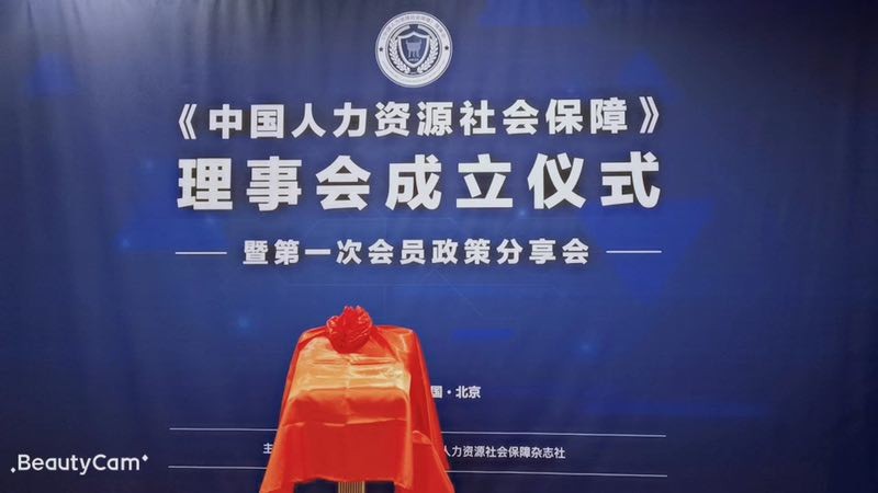 推動人力資源服務業發展，“瑞方人力”受邀《中國人力資源社會保障》理事會成立儀式 第1張