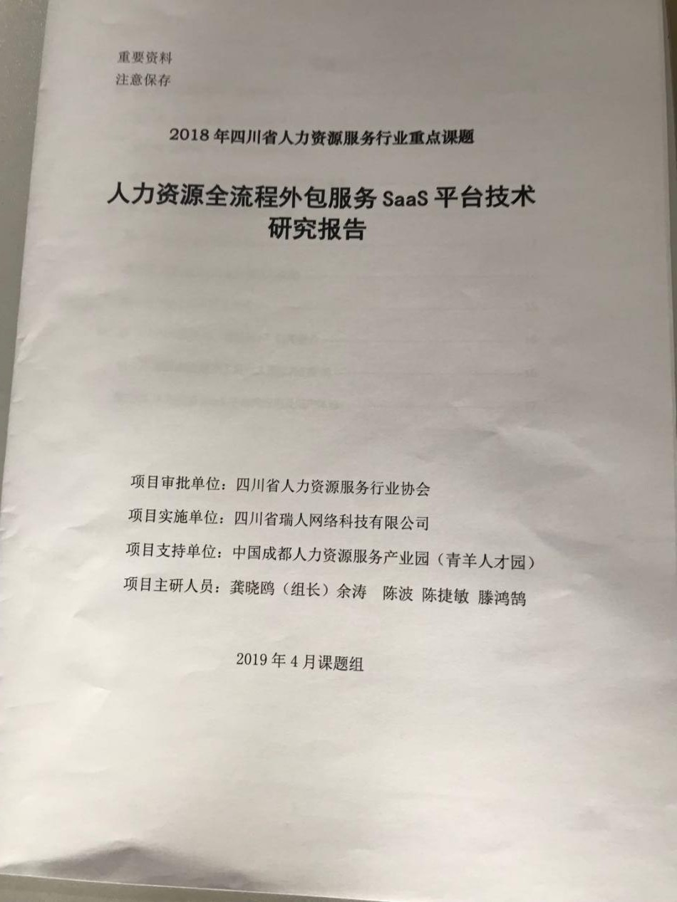 四川省人力資源服務行業重點課題成果發布會丨“瑞人云”創始人龔曉鷗做SAAS平臺研究報告 第3張 四川省人力資源服務行業重點課題成果發布會丨“瑞人云”創始人龔曉鷗做SAAS平臺研究報告 第3張