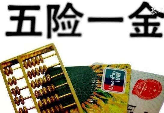 2019年五險(xiǎn)一金政策變化 第1張 2019年五險(xiǎn)一金政策變化 第1張