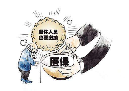 為什么退休了還要繳醫(yī)保? 第1張 為什么退休了還要繳醫(yī)保? 第1張