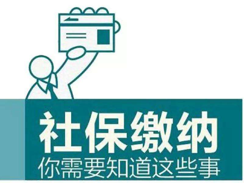 社保連續繳累計繳有什么影響？ 第1張