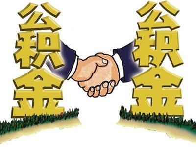 成都個人公積金查詢怎么查？ 第1張