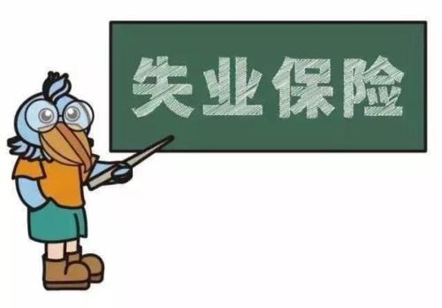 失業(yè)人員如何申領(lǐng)失業(yè)保險金? 第1張 失業(yè)人員如何申領(lǐng)失業(yè)保險金? 第1張
