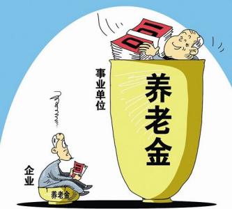 退休金和養老金的區別 第1張 退休金和養老金的區別 第1張