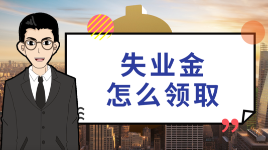 失業(yè)后在領(lǐng)取失業(yè)保險金時還需要繳社保嗎？ 第1張