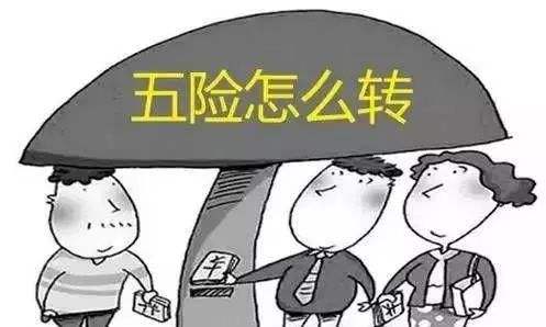 工作調(diào)動(dòng)社保怎么辦？一定要轉(zhuǎn)移嗎？ 第1張