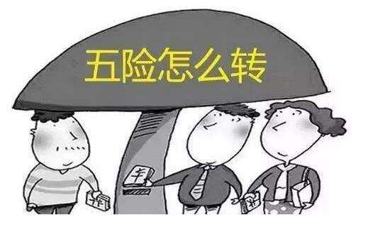 社保轉移怎么辦理？ 第1張