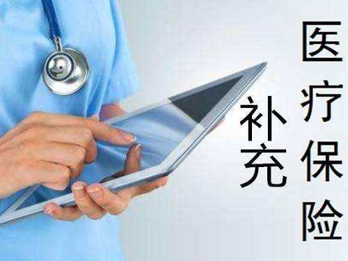 補充醫療保險報銷范圍 第1張 補充醫療保險報銷范圍 第1張