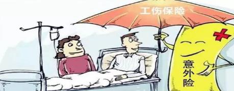 工傷保險和意外保險能同時報(bào)銷嗎 第1張