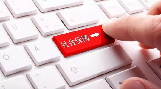 社保中斷后如何續交中斷的社保？ 第1張