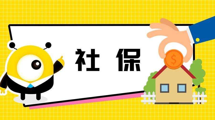 2020社保斷繳有什么影響？ 第1張