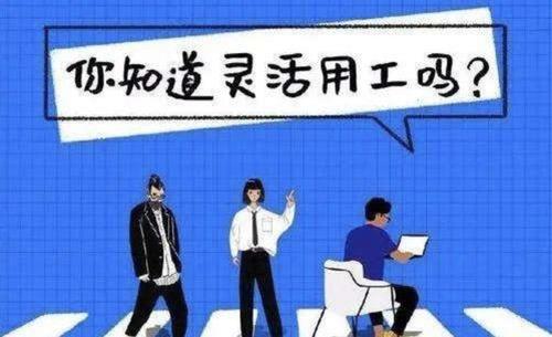 新型靈活用工雇傭關系對企業幫助大嗎？ 第1張