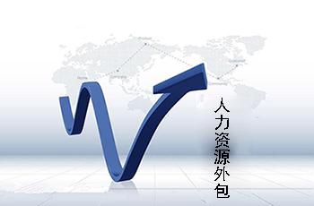 企業為什么需要進行人力資源外包？ 第1張