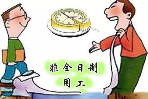 企業采取非全日制用工的方式怎么樣? 第1張 企業采取非全日制用工的方式怎么樣? 第1張