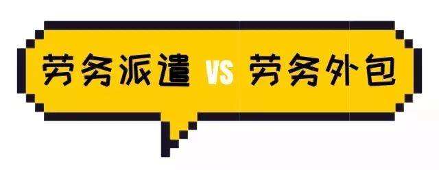 勞務(wù)派遣與勞務(wù)外包具體有什么區(qū)分？ 第1張
