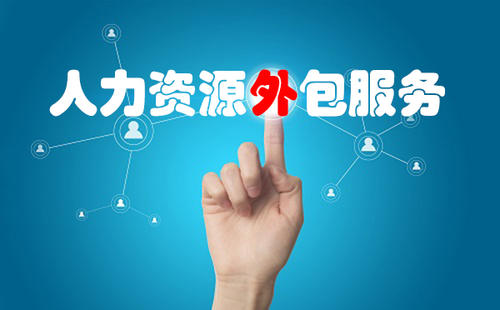 找人力資源外包公司合作有哪些小技巧？ 第1張