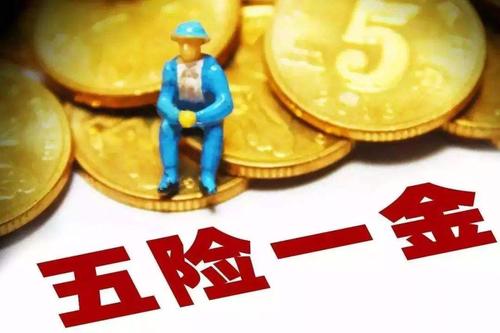 五險一金代辦退休社保要交多少年？ 第1張