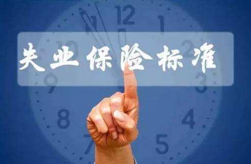 繳納失業(yè)保險有什么用？ 第1張