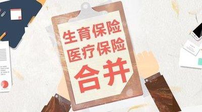 生育險和醫(yī)保合并你需要了解的 第1張 生育險和醫(yī)保合并你需要了解的 第1張