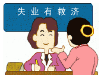 怎么領取失業保險金？可以領多少失業金？ 第1張