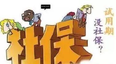員工試用期有社保嗎？ 第1張