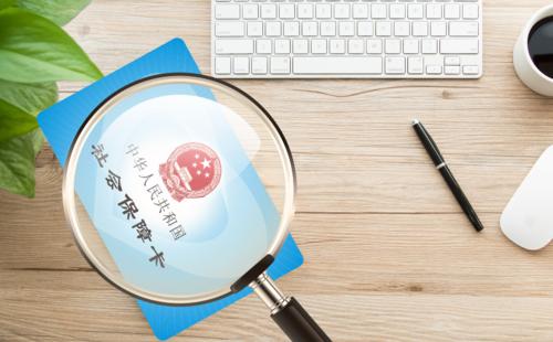 社保類型有哪些？ 第1張