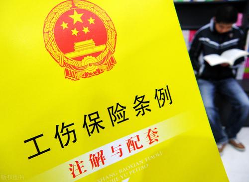 工傷保險報銷需提交哪些資料? 第1張 工傷保險報銷需提交哪些資料? 第1張