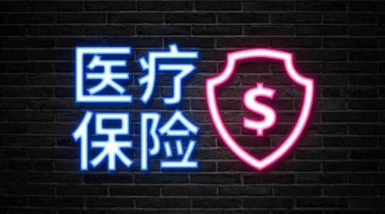 個人醫療保險怎么交? 第1張 個人醫療保險怎么交? 第1張