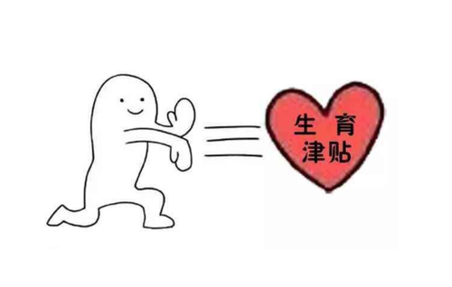 男職工能申領多少生育津貼？ 第1張