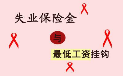 申領(lǐng)失業(yè)金需要準備哪些資料？ 第1張