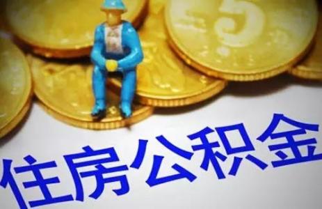 退休了住房公積金怎么辦? 第1張 退休了住房公積金怎么辦? 第1張