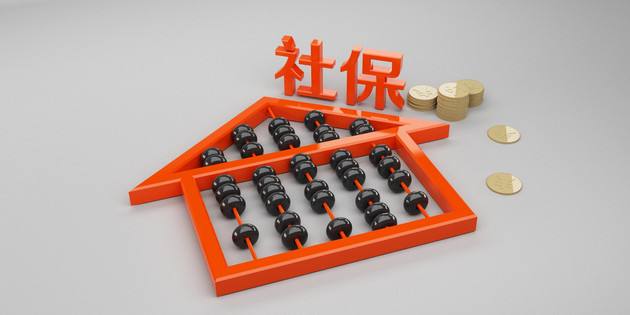 社保、養老金將迎來六大變化！ 第1張