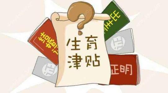 生育津貼和工資沖突嗎？ 第1張
